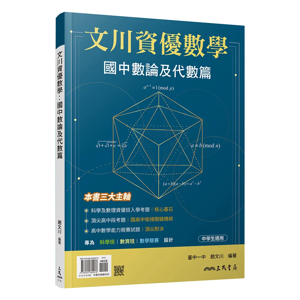 文川資優數學：國中數論及代數篇