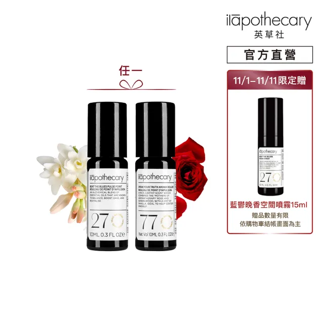 【ilapothecary】植馥美體精油滾珠10ml(身體精油滾珠)