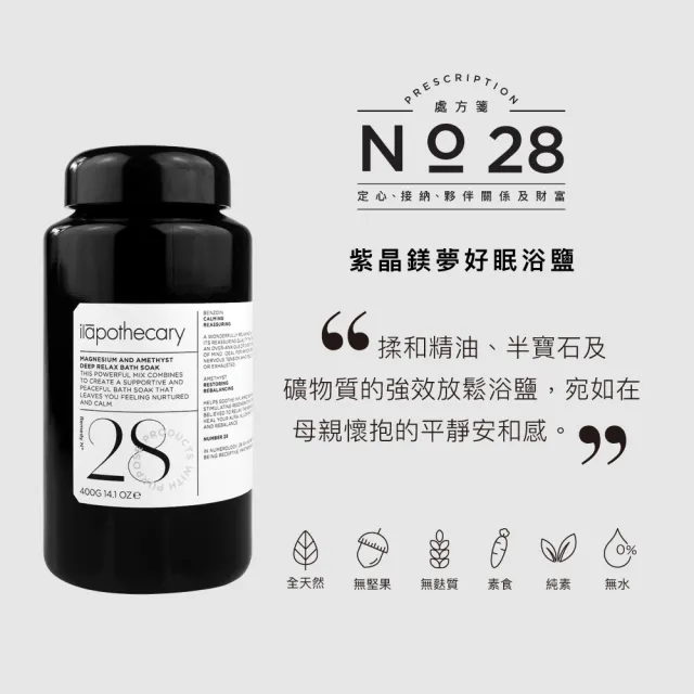 【ilapothecary】No.28 紫晶鎂夢好眠浴鹽400g(泡澡沐浴鹽)