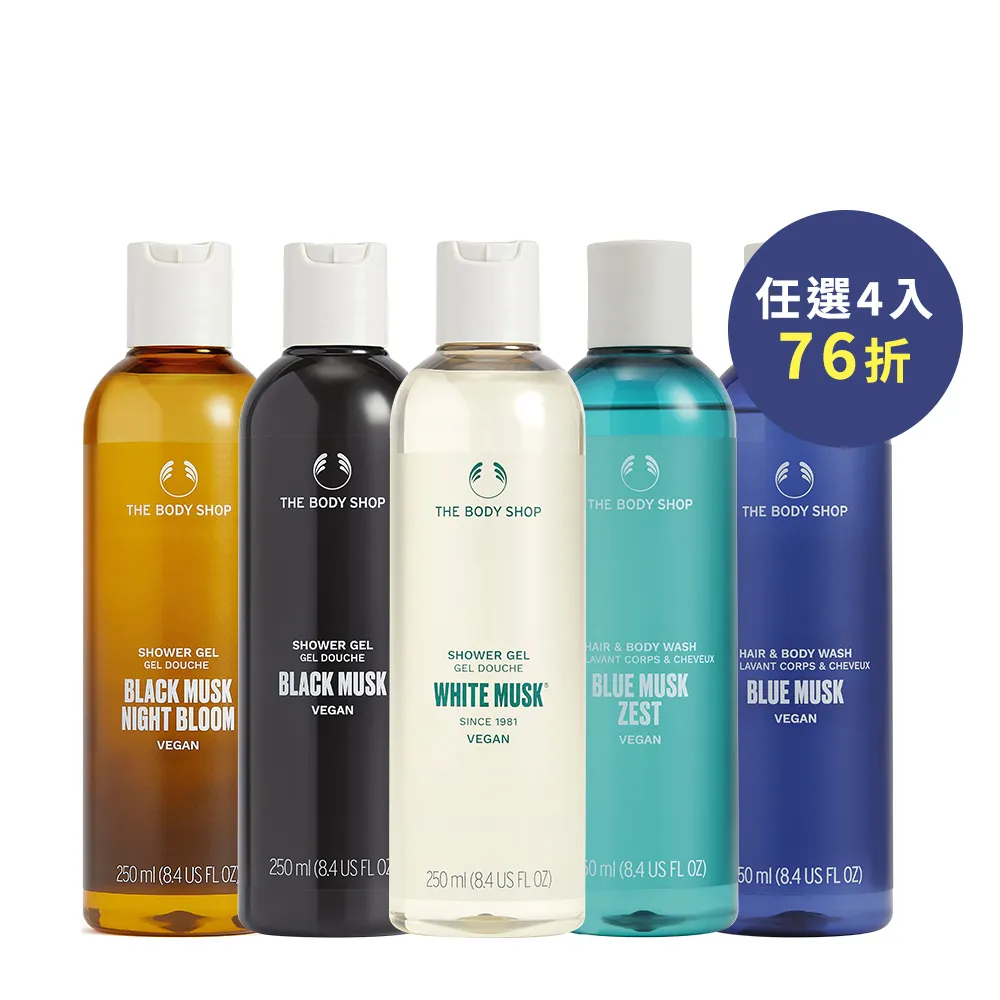 【THE BODY SHOP 美體小舖】麝香系列沐浴4入囤貨組(沐浴膠250mlx2+清潔露250mlx2)