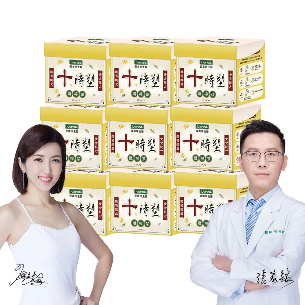 【iVENOR】十時塑花草茶孅檸口味x9盒(共90包 促進代謝 廖家儀推薦)