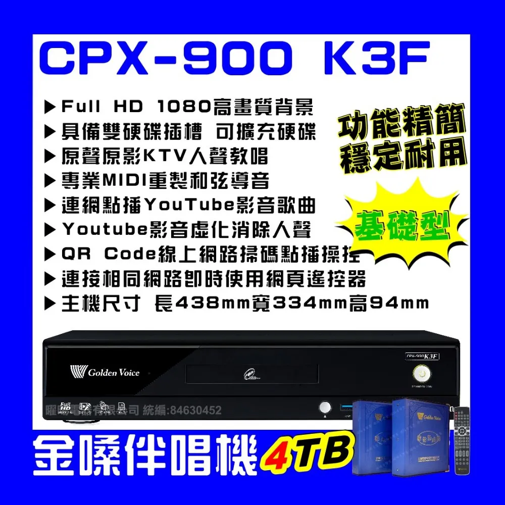 【金嗓】CPX900 K3F 4TB 家庭式電腦點歌伴唱機 雙硬碟設計超大容量擴充方便/音響設備