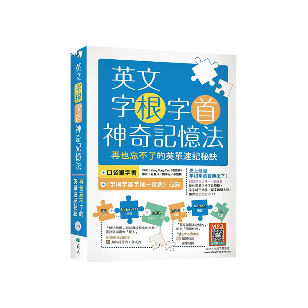 英文字根字首神奇記憶法：再也忘不了的英單速記秘訣【附口袋單字書＋字根字首字尾一覽表】（25K+寂天雲隨身
