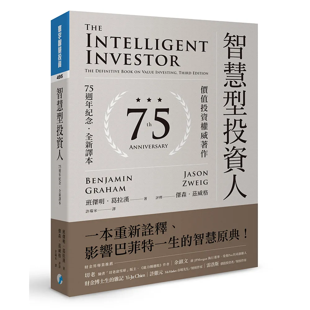 智慧型投資人：價值投資權威著作（75週年紀念．全新譯本）