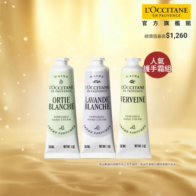 【L’Occitane 歐舒丹】官方直營 隨身小手霜組-任選(護手霜30mlx3/獨家限量)