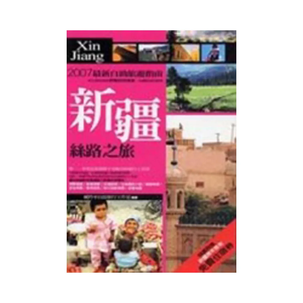 新疆•絲路之旅
