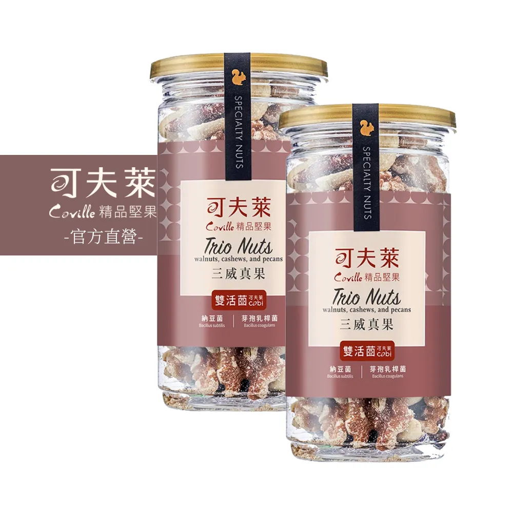 【Coville 可夫萊】雙活菌三威真果170g 2入組｜全素 低溫烘焙 核桃 腰果 胡桃