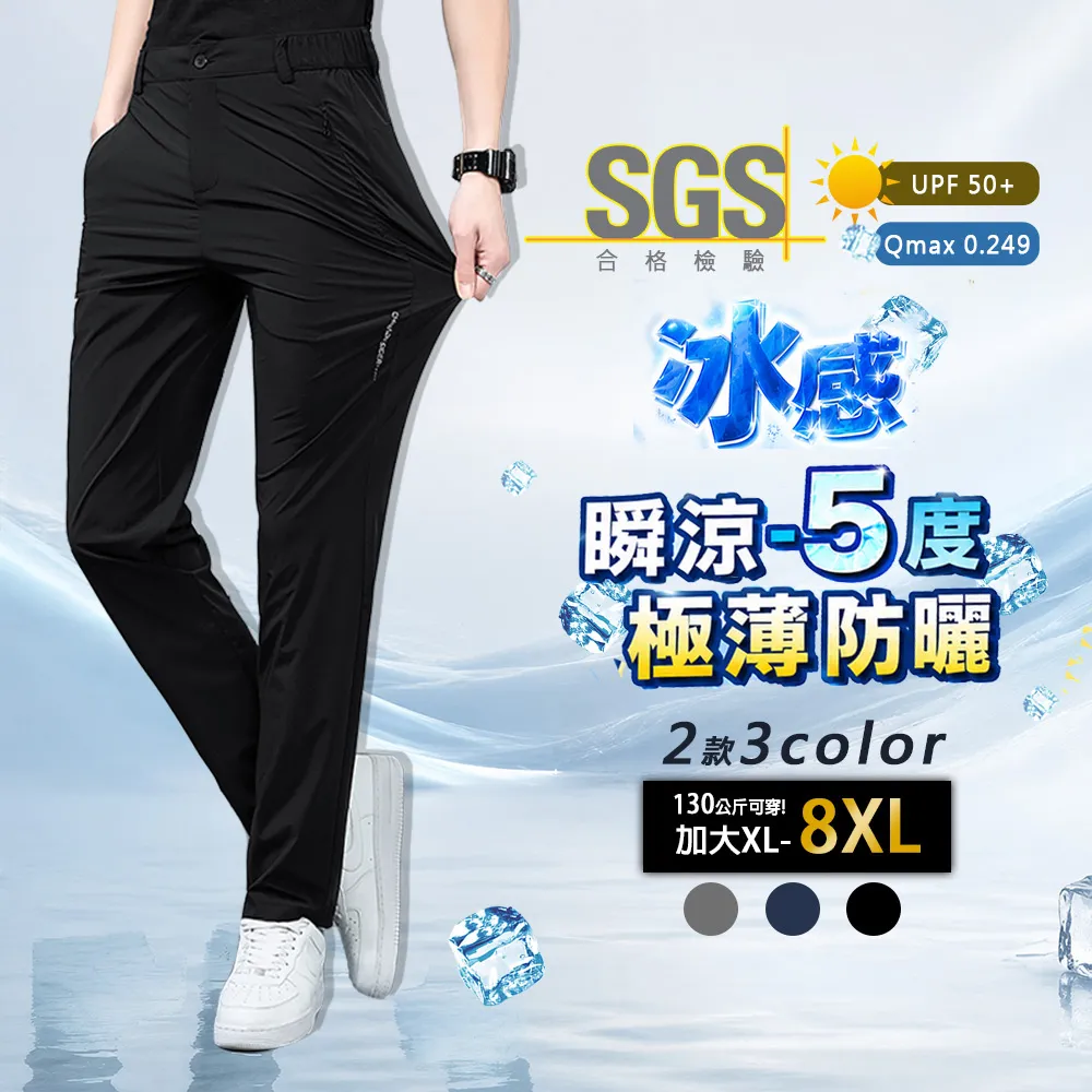【Billgo】瞬涼-5度 大尺碼涼感彈力休閒西裝褲-3色 XL-8XL｜SGS檢驗合格 防曬輕薄透氣 滑面&霧面