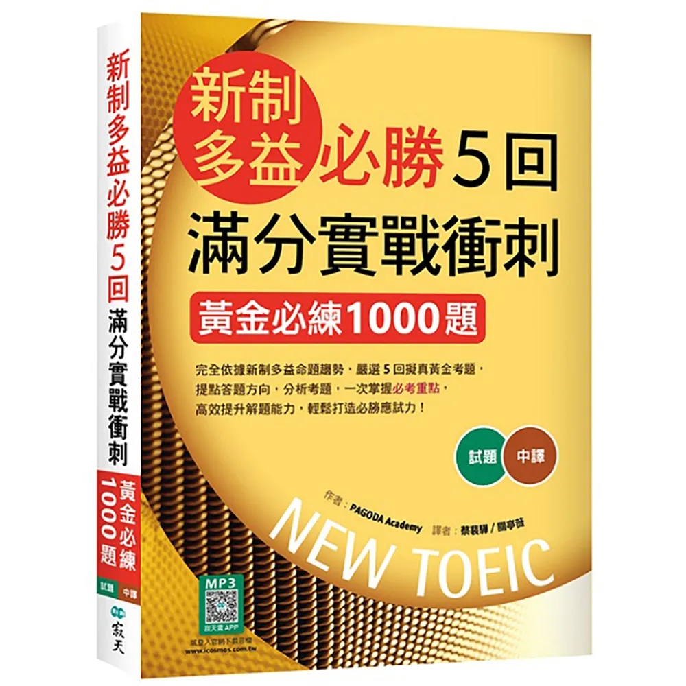 新制多益必勝5回滿分實戰衝刺：黃金必練1000題（16K+寂天雲隨身聽APP）