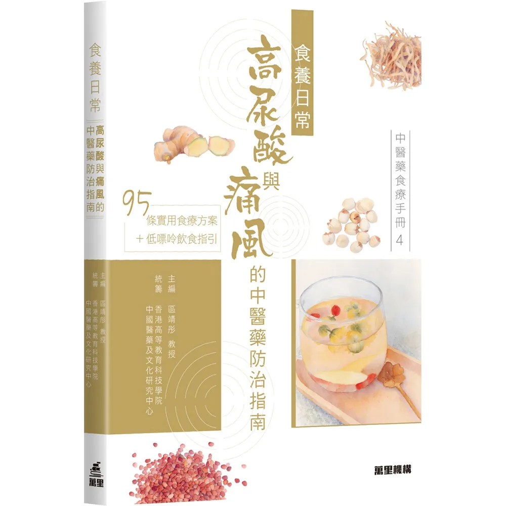 中醫藥食療手冊4：食養日常 高尿酸與痛風的中醫藥防治指南