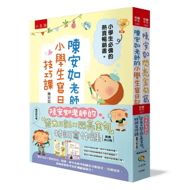 陳安如老師的「發光日記X閃亮金句」特訓寫作課套書〔共2冊〕