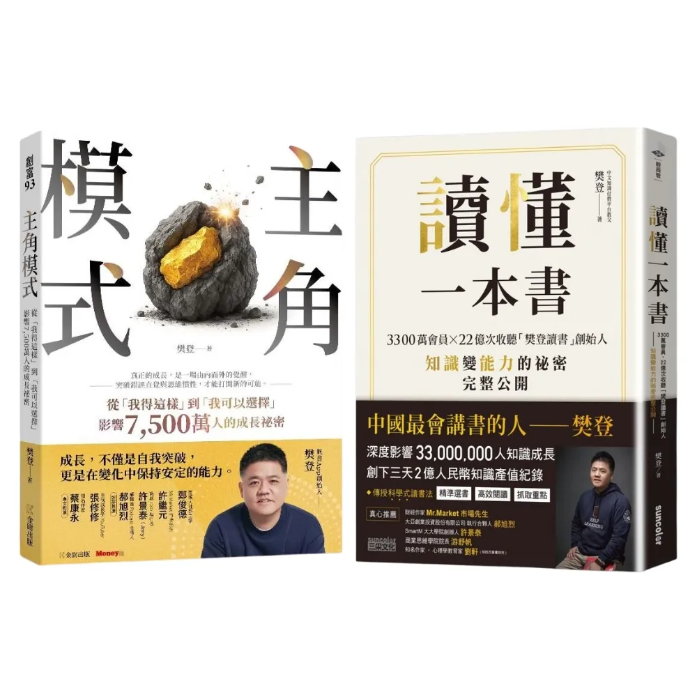 momo獨家 樊登《主角模式》+《讀懂一本書》