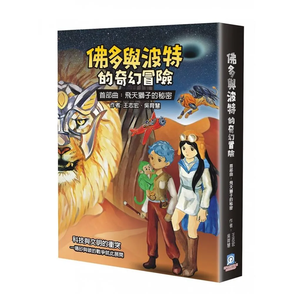佛多與波特的奇幻冒險 首部曲： 飛天獅子的秘密