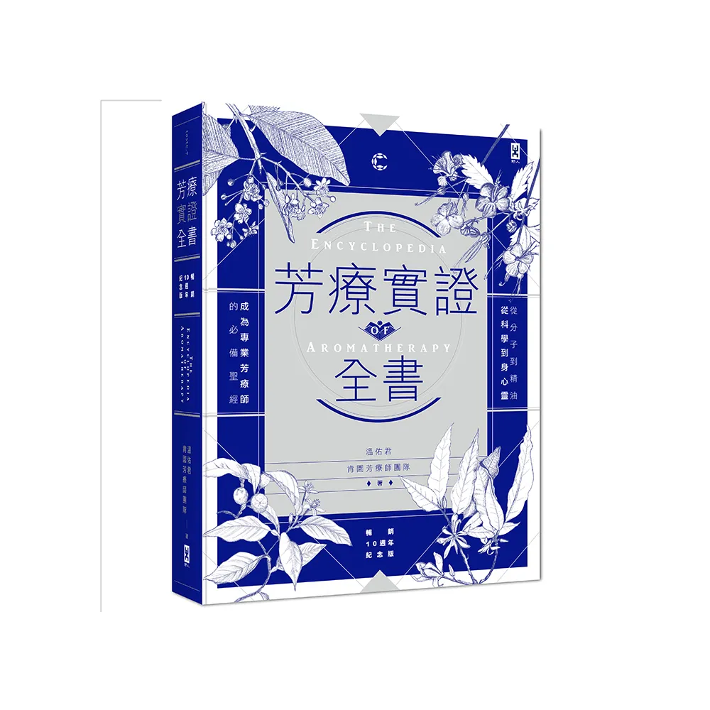 芳療實證全書：從分子到精油、從科學到身心靈，成為專業芳療師的必備聖經【暢銷10週年紀念版】