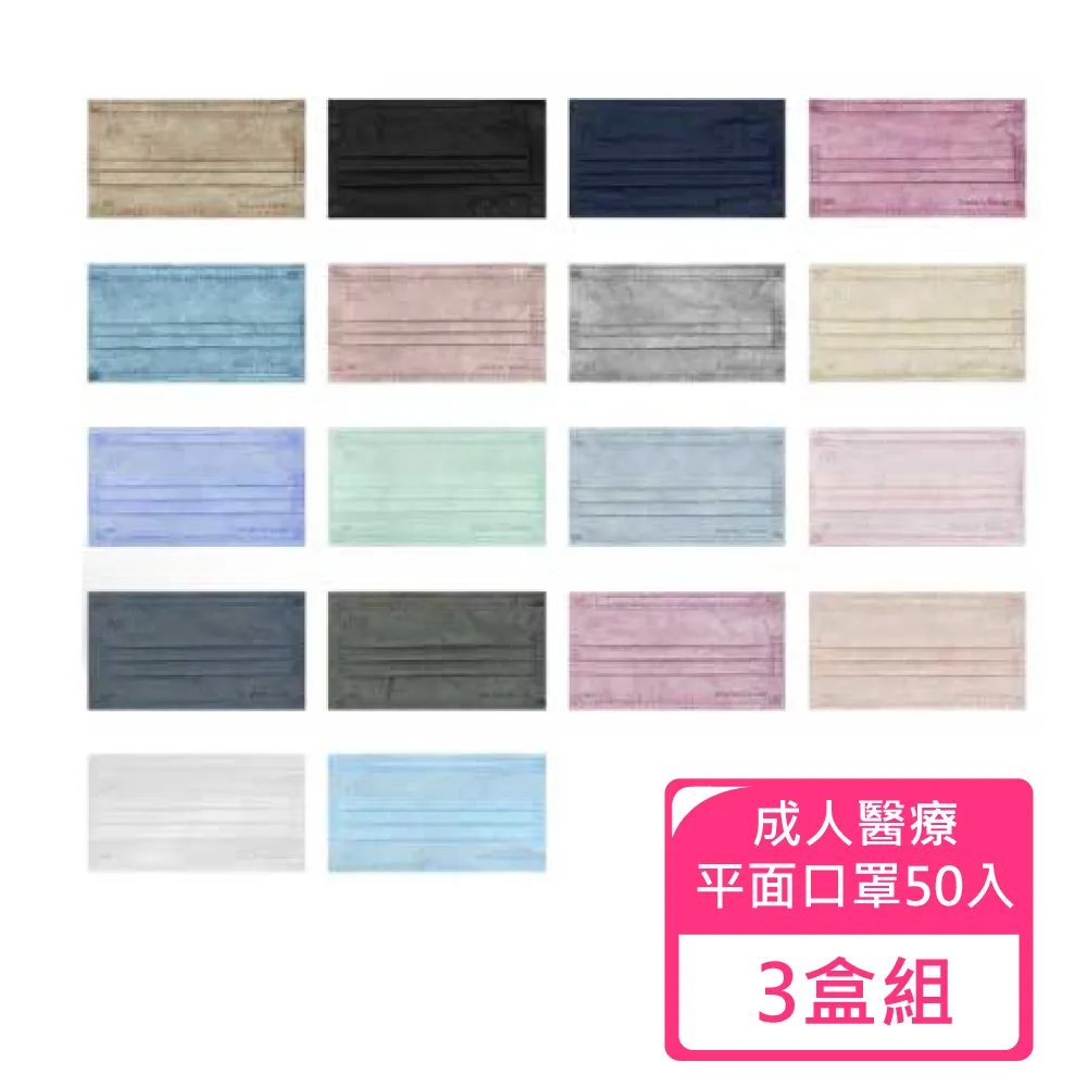 【JUN 郡昱】成人滿版平面醫療口罩50入/盒-繽紛色系 三盒組