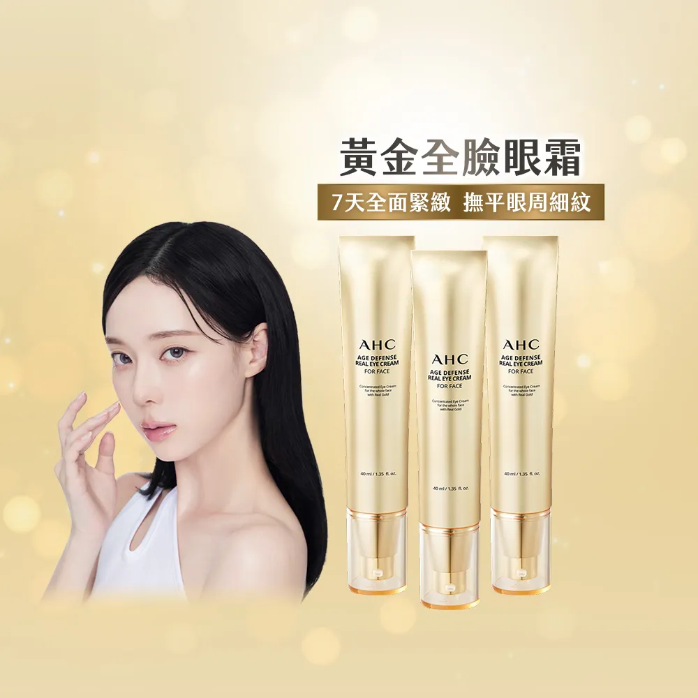【AHC】黃金逆時超導胜緊緻全臉眼霜40mlx3(女人我最大熱搜討論/緊緻/撫紋)