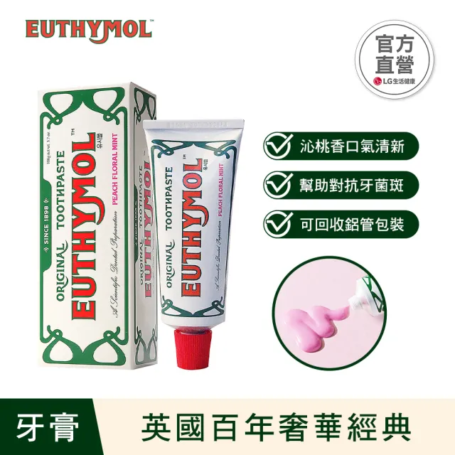 【Euthymol】英國百年經典奢護牙膏2入(送牙刷5入)
