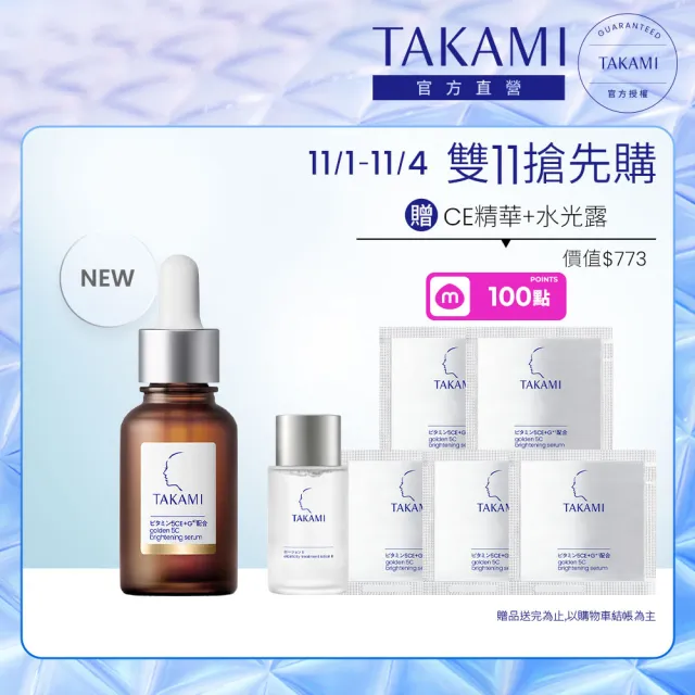 【TAKAMI】官方直營 維他命5CE極淨透光精華 30ml
