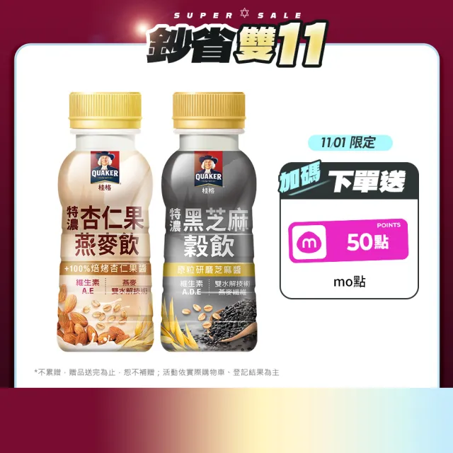 【QUAKER 桂格】特濃穀物飲/燕麥飲237mlx2盒(共24瓶黑芝麻/杏仁果)雙11推薦