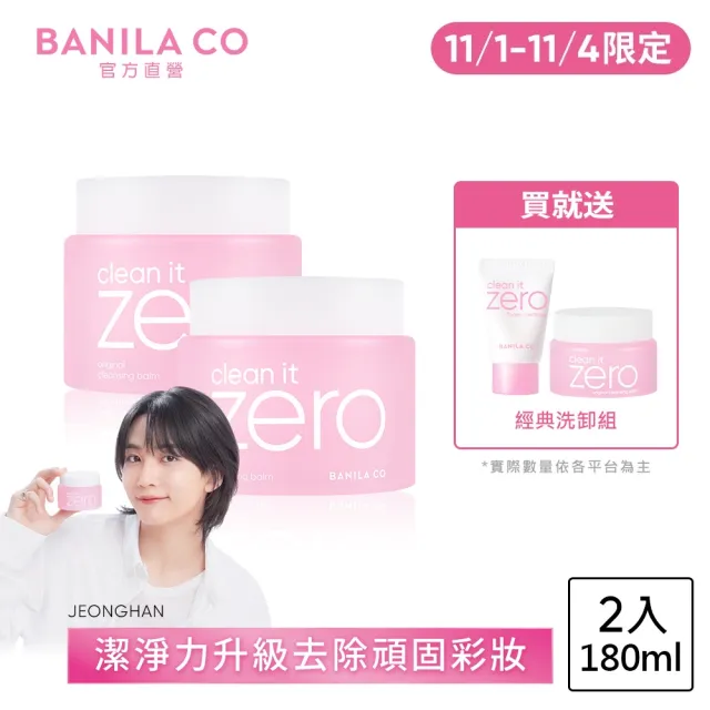 【BANILA CO】ZERO零感肌瞬淨卸妝霜180ml-2入(經典潤澤)雙11限定
