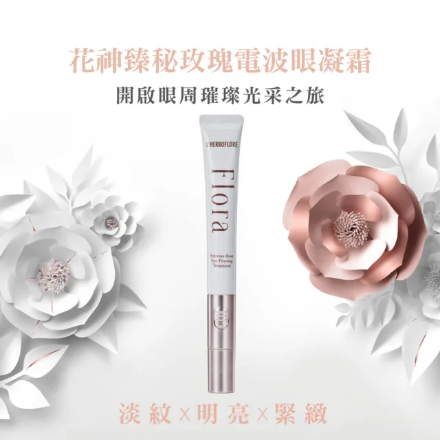 【L’HERBOFLORE 蕾舒翠】緊緻保濕★花神臻秘玫瑰電波眼凝霜(淡紋/緊緻/明亮眼周)