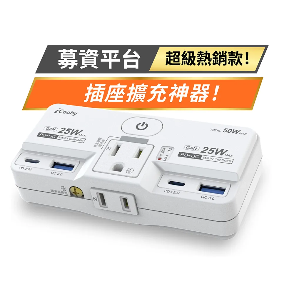 【iCooby】NW2 PD+QC 25W一開二插雙快充壁插 擴充轉接 延長線(2A2C 轉接頭 安全認證)