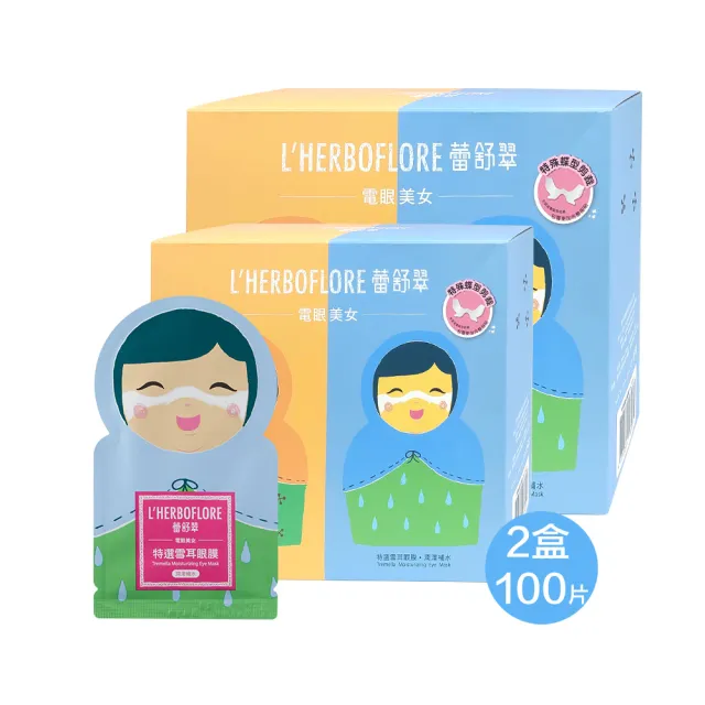 【L’HERBOFLORE 蕾舒翠】買一送一★特選雪耳眼膜 8ml 100片（明眸亮眼/撫潤細紋）