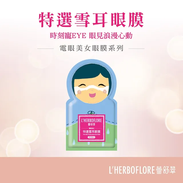 【L’HERBOFLORE 蕾舒翠】買一送一★特選雪耳眼膜 8ml 100片（明眸亮眼/撫潤細紋）