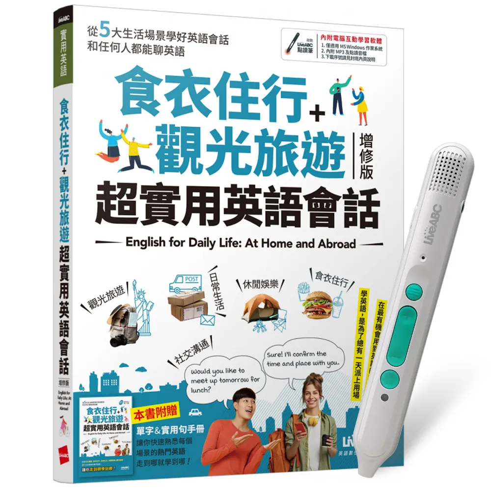 「贈送500mo點」《食衣住行＋觀光旅遊 超實用英語會話》（增修版）+ LiveABC智慧藍牙點讀筆16G