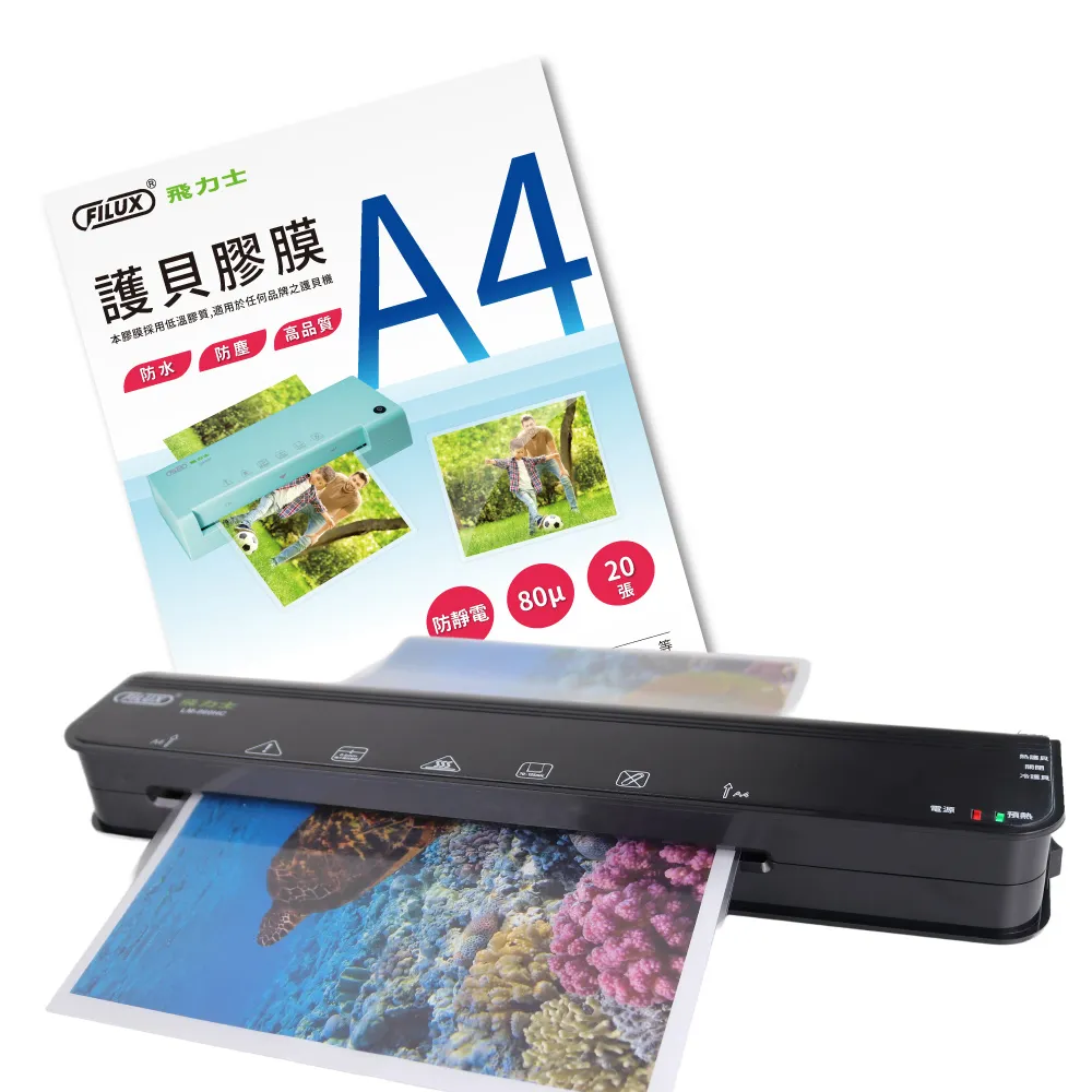 【FILUX 飛力士】A4 冷熱雙溫專業護貝機 LM-960HC+20張A4膠膜(A4 冷熱兩用護貝機+膜超值組)