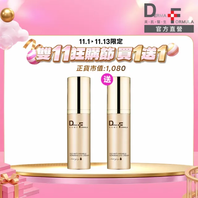 【DF 美肌醫生】EGF逆時撫紋高效修護眼霜15ml 二入組/官方直營