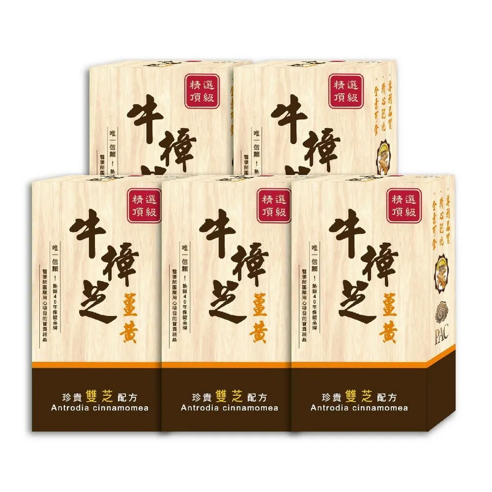 【薇爾艾伯】牛樟芝薑黃精選頂級雙芝配方 牛樟芝 子實體 5入組(150粒/盒 熬夜 體力 術後補養)