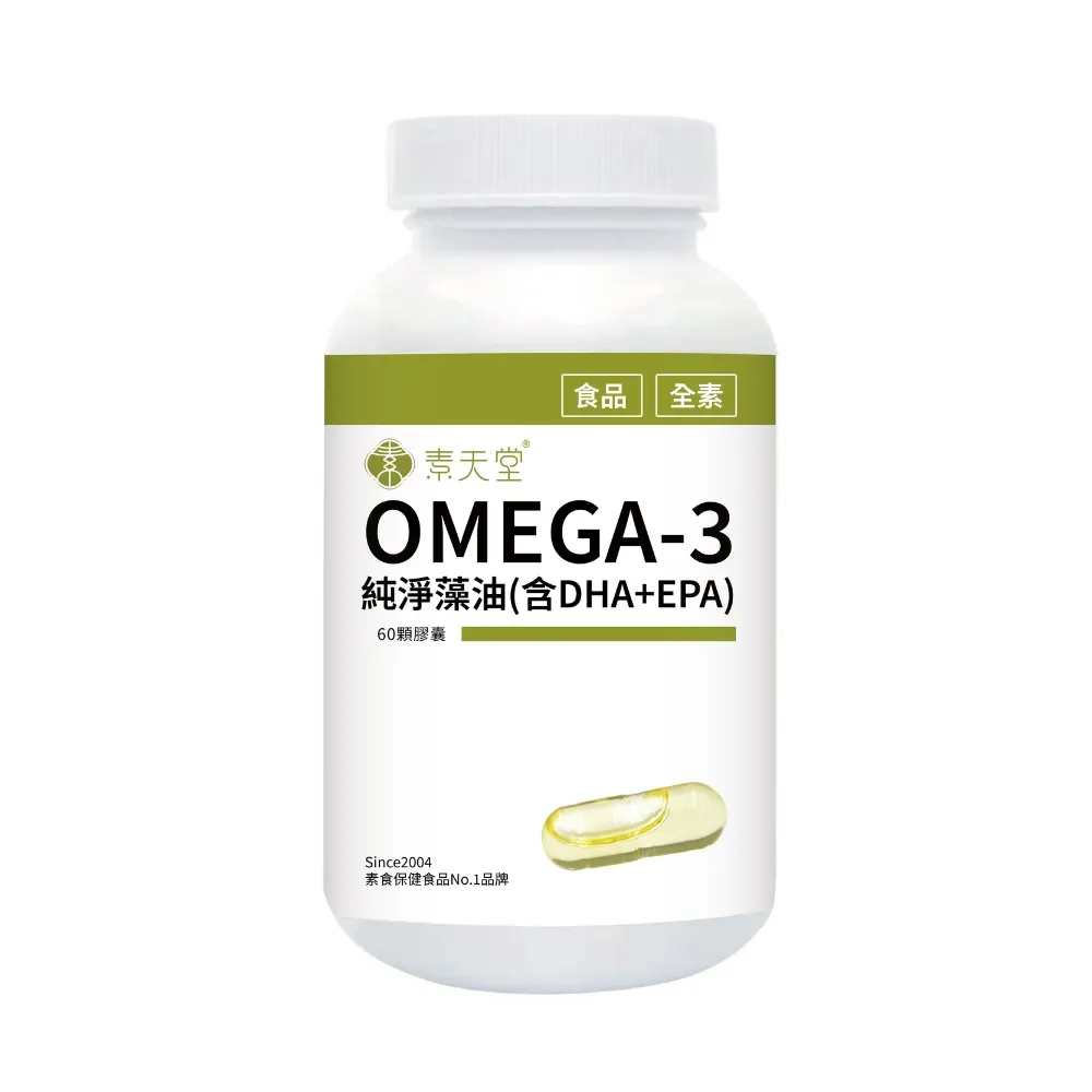 【素天堂】OMEGA-3純淨藻油-含DHA+EPA(60顆/瓶)