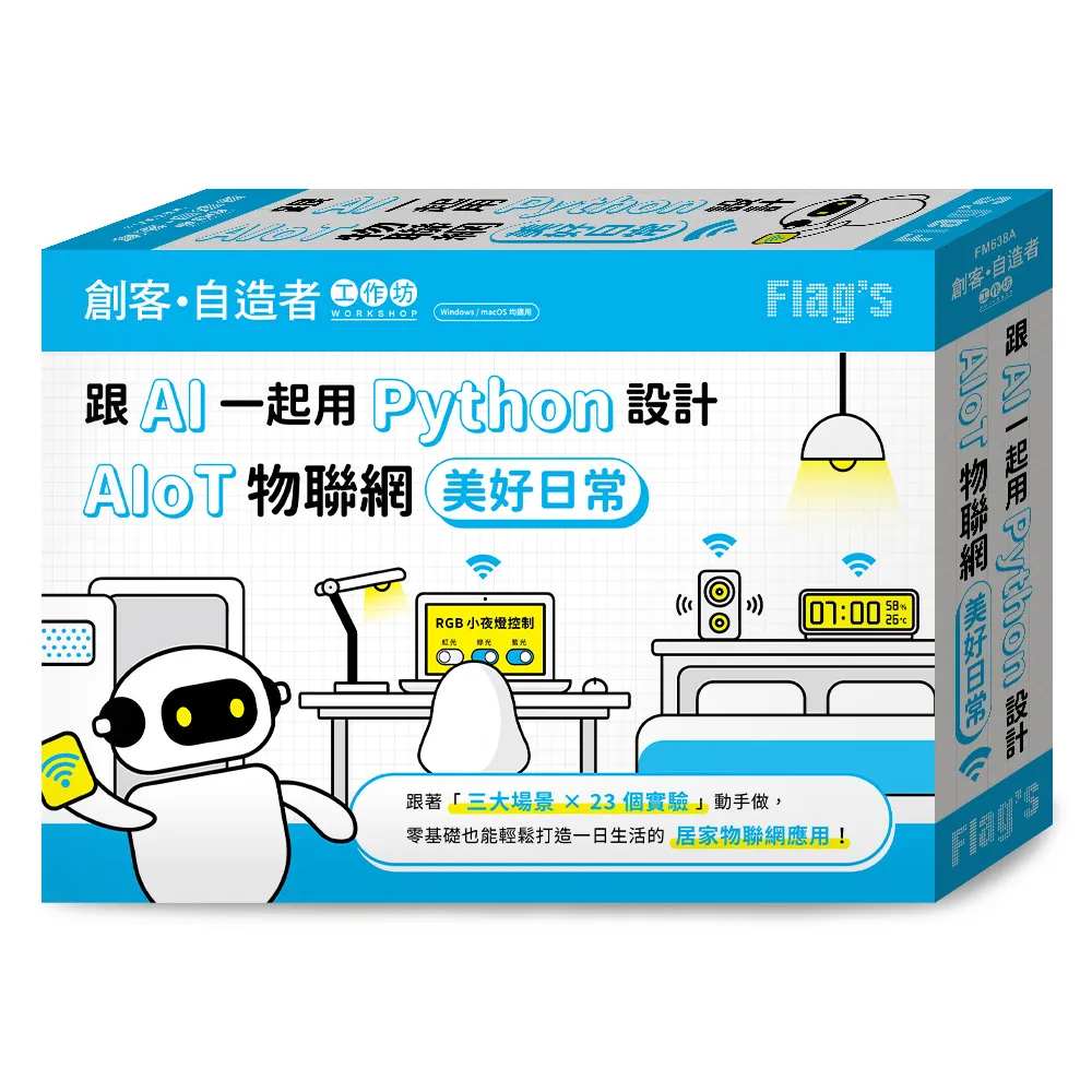 FLAG”S 創客•自造者工作坊 跟 AI 一起用 Python 設計 AIoT 物聯網美好日常