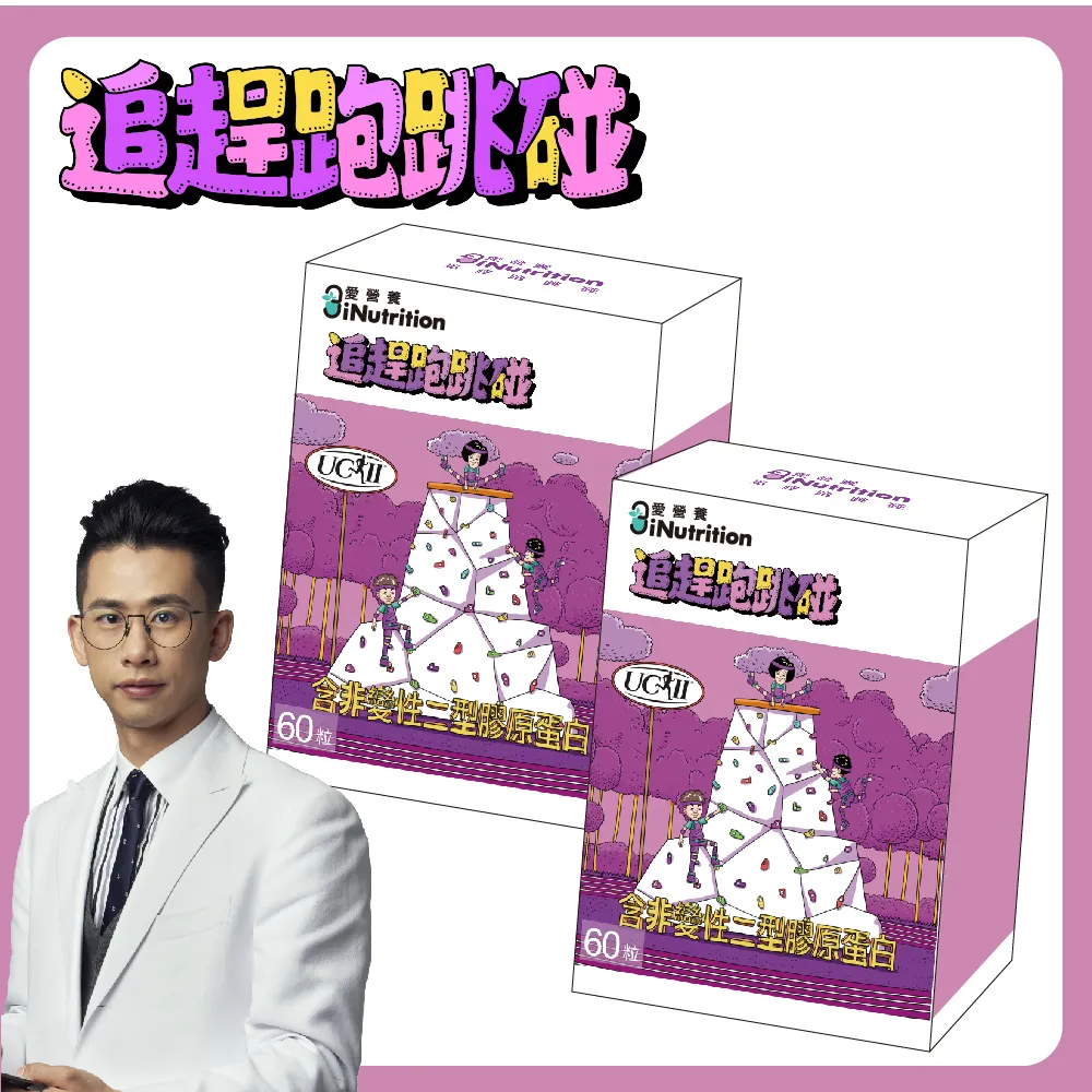 【愛營養 iNutrition】‖追趕跑跳碰‖ - UCII 膠原蛋白膠囊 -2盒好康組(60粒/盒;2盒好康組)