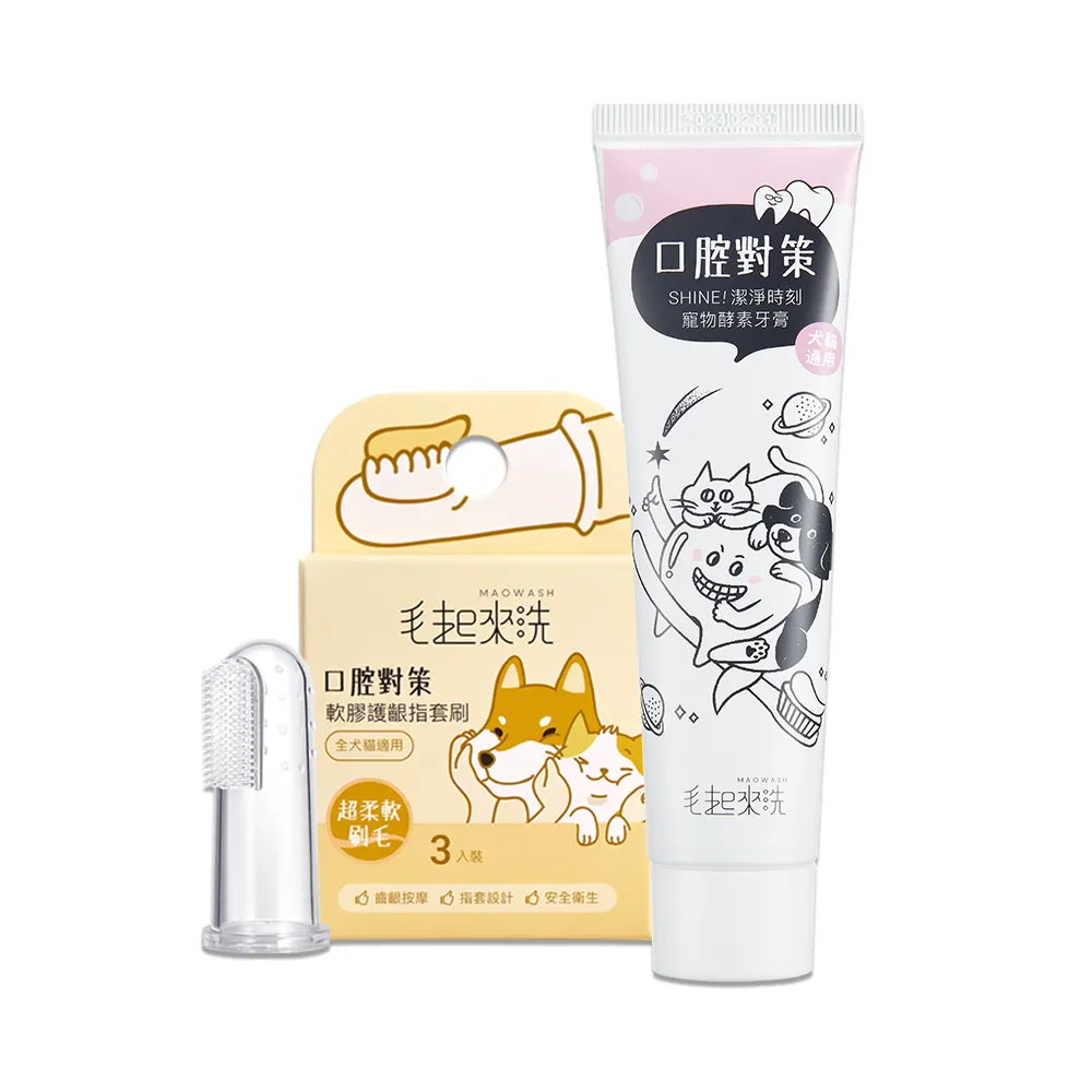 【MAOUP 毛起來】口腔對策 寵物酵素牙膏75g+軟膠護齦指套刷3入(狗貓牙刷 天然酵素 狗貓牙膏 口腔清潔)