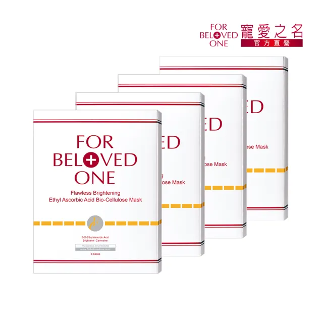 【For Beloved One 寵愛之名】乙基維他命C生物纖維面膜 3片/盒 共4盒(無瑕/淡斑/淨白/美白/亮白)雙10週年慶