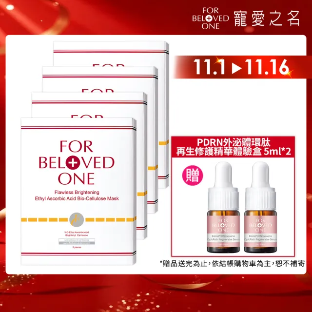 【For Beloved One 寵愛之名】乙基維他命C生物纖維面膜 3片/盒 共4盒(無瑕/淡斑/淨白/美白/亮白)雙10週年慶