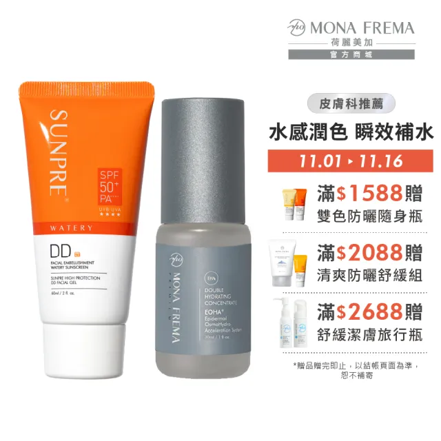 【荷麗美加】光護保濕組 (DD潤澤水防曬 60ml+EHA雙層玻尿酸補水精華 30ml/潤色防曬/補水/保濕精華)