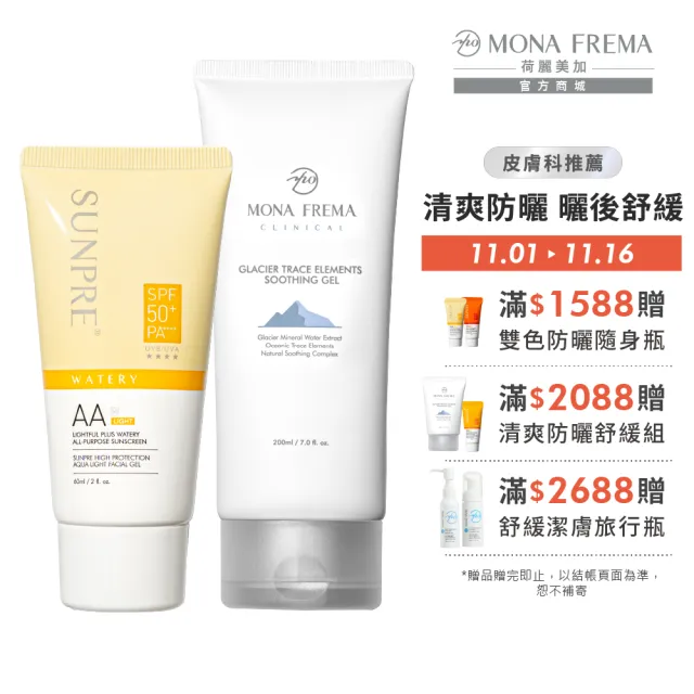 【荷麗美加】光護家用組 (AAL零油光水防曬 60ml+冰河微量元素舒緩凝膠 200ml/清爽抗黑/無色防曬/曬後鎮靜)