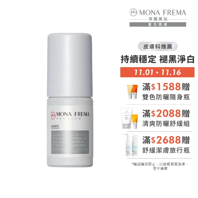 【荷麗美加】長效褪黑 WHITE全效美白方程式水凝乳 30ml(美白/淡斑/硫辛酸/菸鹼醯胺/熊果素)