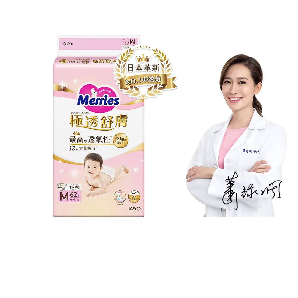 【妙而舒】極透舒膚黏貼型尿布 M箱購(M62片x3包)
