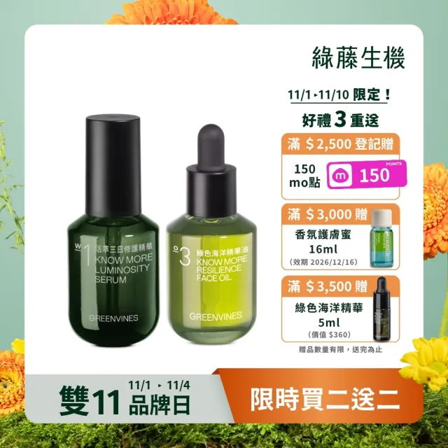 【greenvines 綠藤生機】抗老雙精華★彈力修護荷包蛋(活萃三日修護精華30ml+綠色海洋精華油30ml)