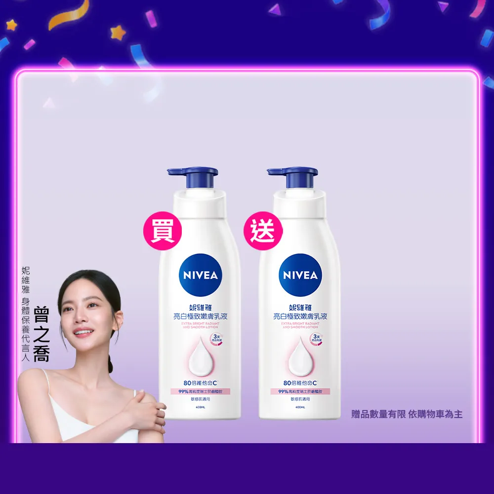 【NIVEA 妮維雅】亮白極致嫩膚乳液400mlx2入(No.1 美白身體乳)