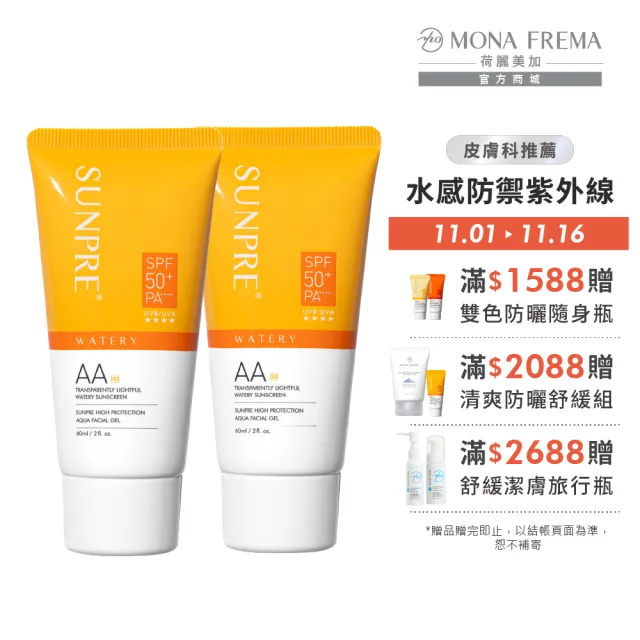 【荷麗美加】保濕防曬 上麗高效AA透明光感水防曬 60ml*2入(SPF50+/PA++++/保濕水感/無色防曬)