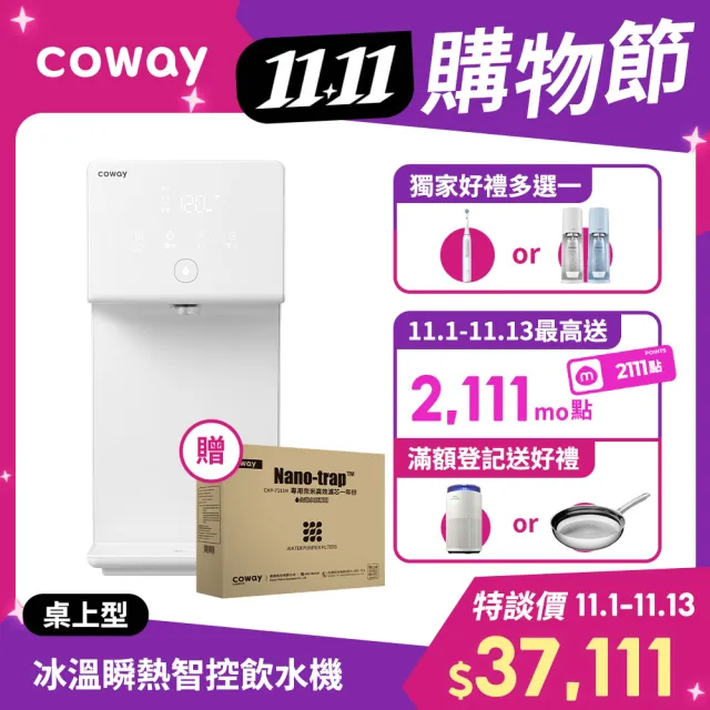 【Coway】一年份濾芯組★純淨水極光 桌上型冰溫熱飲水機(6段溫控/定時殺菌/App/免費基本安裝/CHP-7211N)
