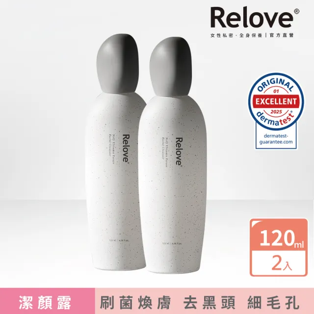 【Relove】全酵肌泌潔顏露120mlX2件組(刷菌洗+敷 煥膚彈嫩亮 5天膚況升級 外泌體)