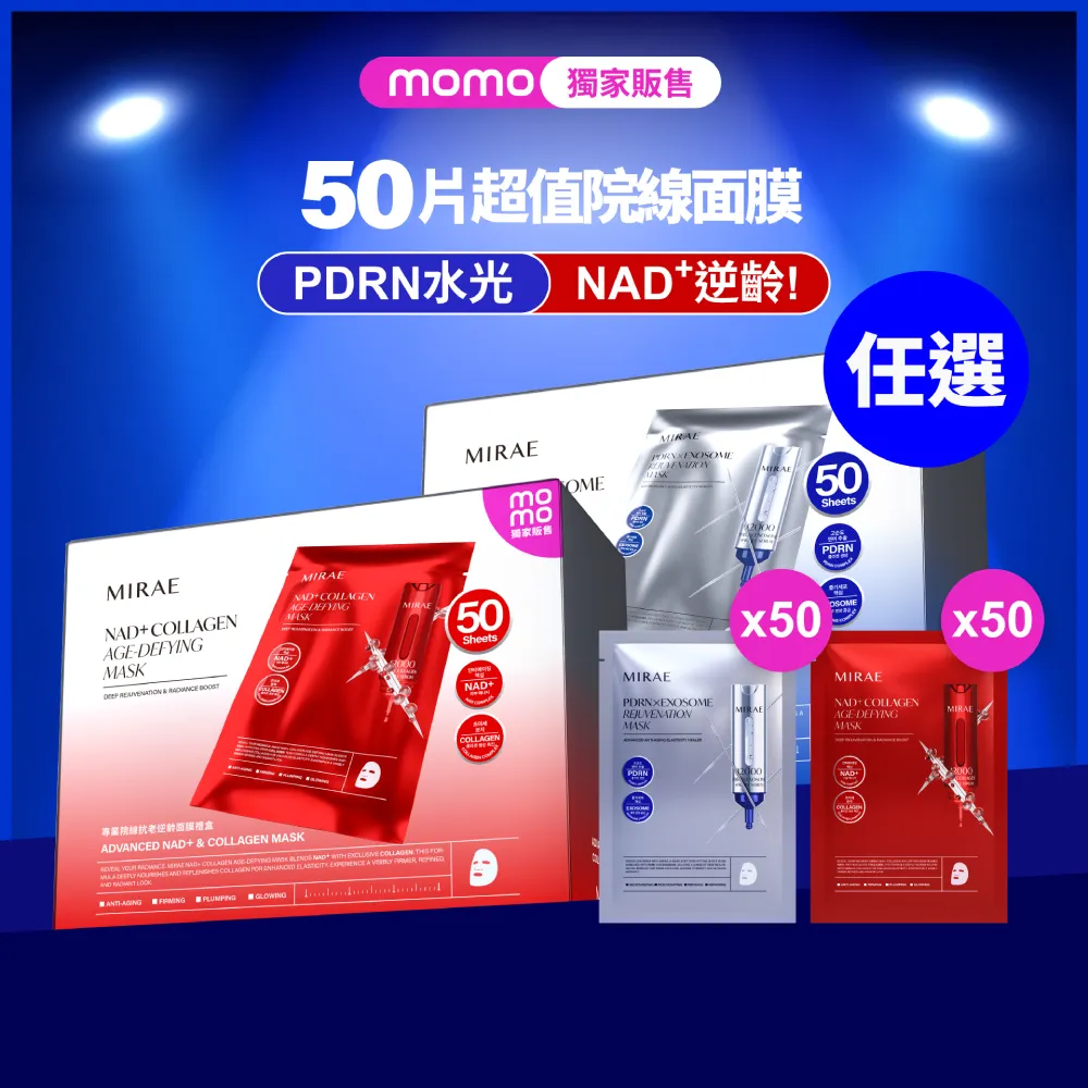 【MIRAE 未來美】雙11限定★momo獨家!專業院線50片面膜禮盒(PDRN面膜 / NAD面膜 任選)