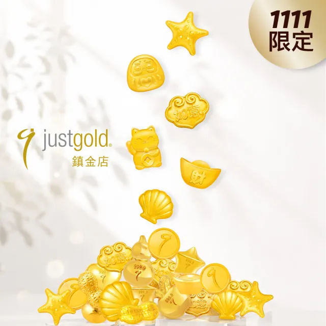 【Just Gold 鎮金店】9999黃金小金豆 金緻設計款 1g 任選(網路限定)