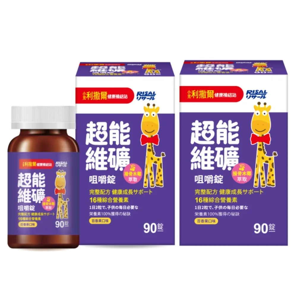 【小兒利撒爾】超能維礦 咀嚼錠 90粒 2瓶組 共180粒(接骨木莓萃取)